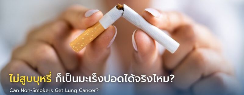 ภาพควันบุหรี่มือสองจากคนสูบบุหรี่ใกล้ตัว