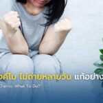 ท้องผูกหลังคีโม ไม่ถ่ายหลายวัน แก้อย่างไร?