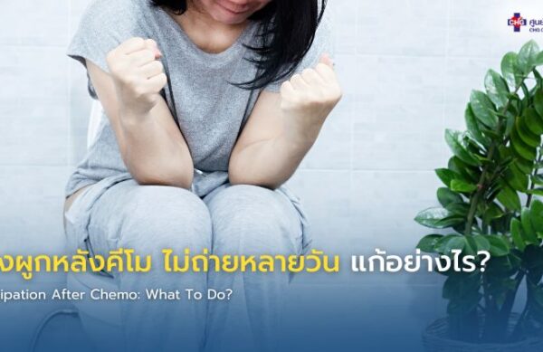 ภาพอินโฟกราฟิกแสดงผู้ป่วยหลังคีโมมีอาการท้องผูก พร้อมคำแนะนำการดื่มน้ำ เพิ่มใยอาหาร และการดูแลระบบขับถ่ายอย่างปลอดภัยระหว่างการรักษามะเร็ง