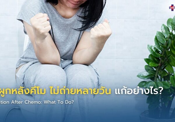 ท้องผูกหลังคีโม ไม่ถ่ายหลายวัน แก้อย่างไร?