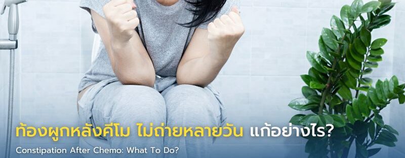 ภาพอินโฟกราฟิกแสดงผู้ป่วยหลังคีโมมีอาการท้องผูก พร้อมคำแนะนำการดื่มน้ำ เพิ่มใยอาหาร และการดูแลระบบขับถ่ายอย่างปลอดภัยระหว่างการรักษามะเร็ง