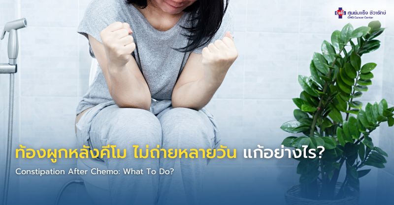 ภาพอินโฟกราฟิกแสดงผู้ป่วยหลังคีโมมีอาการท้องผูก พร้อมคำแนะนำการดื่มน้ำ เพิ่มใยอาหาร และการดูแลระบบขับถ่ายอย่างปลอดภัยระหว่างการรักษามะเร็ง