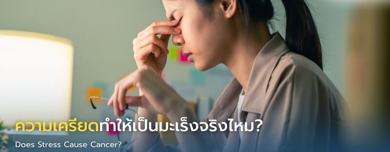 คนกำลังนั่งเครียดจากการทำงานและกุมศีรษะ สื่อถึงความเครียดในชีวิตประจำวัน