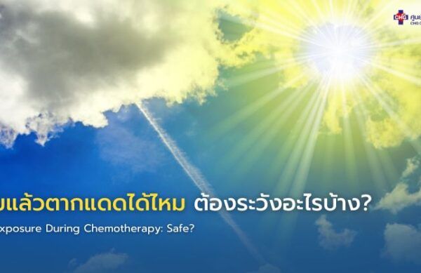 ภาพอินโฟกราฟิกแสดงผู้ป่วยมะเร็งสวมหมวกและป้องกันแดด พร้อมคำแนะนำการหลีกเลี่ยงแดดและการดูแลผิวอย่างปลอดภัยระหว่างการทำเคมีบำบัด