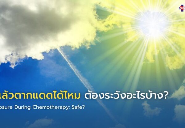 คีโมแล้วตากแดดได้ไหม ต้องระวังอะไรบ้าง?