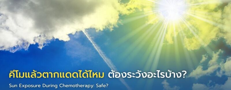 ภาพอินโฟกราฟิกแสดงผู้ป่วยมะเร็งสวมหมวกและป้องกันแดด พร้อมคำแนะนำการหลีกเลี่ยงแดดและการดูแลผิวอย่างปลอดภัยระหว่างการทำเคมีบำบัด