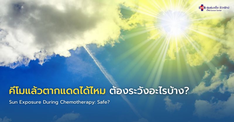 ภาพอินโฟกราฟิกแสดงผู้ป่วยมะเร็งสวมหมวกและป้องกันแดด พร้อมคำแนะนำการหลีกเลี่ยงแดดและการดูแลผิวอย่างปลอดภัยระหว่างการทำเคมีบำบัด