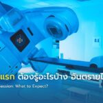 ฉายแสงวันแรก ต้องรู้อะไรบ้าง อันตรายไหม?