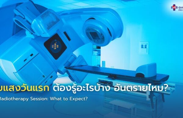 ภาพอินโฟกราฟิกแสดงผู้ป่วยเข้ารับการฉายแสงในห้องรังสีรักษา พร้อมข้อมูลแนะนำการเตรียมตัวและการดูแลร่างกายในวันแรกของการฉายแสง