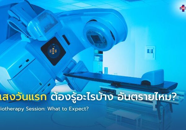 ฉายแสงวันแรก ต้องรู้อะไรบ้าง อันตรายไหม?