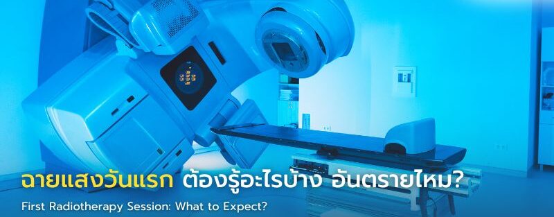 ภาพอินโฟกราฟิกแสดงผู้ป่วยเข้ารับการฉายแสงในห้องรังสีรักษา พร้อมข้อมูลแนะนำการเตรียมตัวและการดูแลร่างกายในวันแรกของการฉายแสง