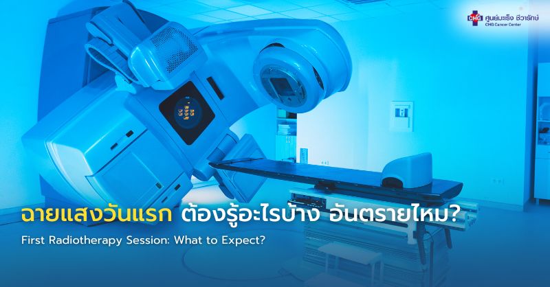 ภาพอินโฟกราฟิกแสดงผู้ป่วยเข้ารับการฉายแสงในห้องรังสีรักษา พร้อมข้อมูลแนะนำการเตรียมตัวและการดูแลร่างกายในวันแรกของการฉายแสง