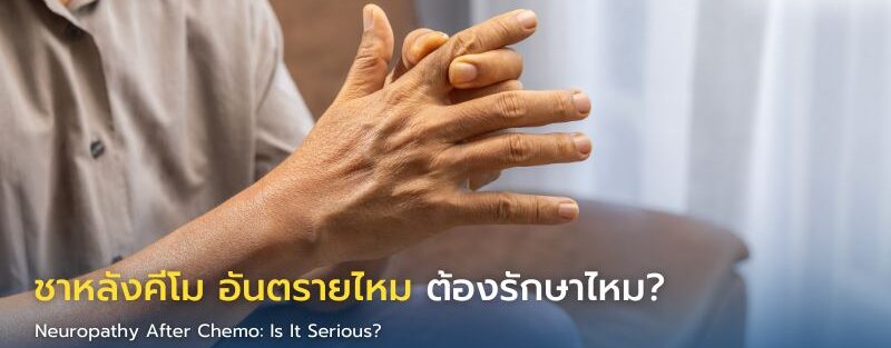 ภาพอินโฟกราฟิกแสดงผู้ป่วยหลังคีโมมีอาการชาปลายมือ พร้อมข้อมูลอธิบายผลข้างเคียงเส้นประสาทส่วนปลายอักเสบและคำแนะนำการดูแลตัวเองหลังเคมีบำบัด