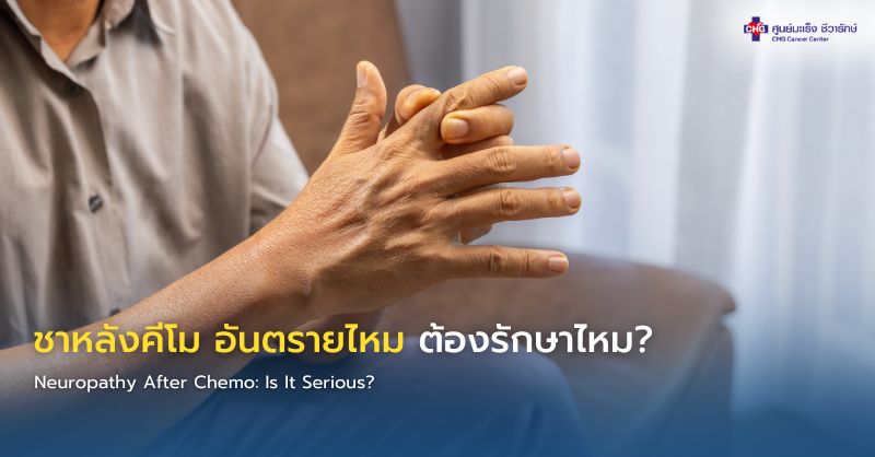ภาพอินโฟกราฟิกแสดงผู้ป่วยหลังคีโมมีอาการชาปลายมือ พร้อมข้อมูลอธิบายผลข้างเคียงเส้นประสาทส่วนปลายอักเสบและคำแนะนำการดูแลตัวเองหลังเคมีบำบัด