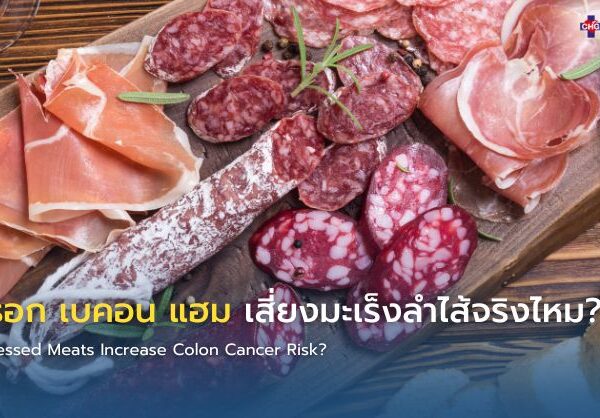 ไส้กรอก เบคอน แฮม เสี่ยงมะเร็งลำไส้จริงไหม?