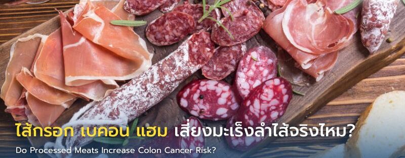 ไส้กรอก เบคอน และแฮม วางบนจาน แสดงตัวอย่างเนื้อแปรรูป