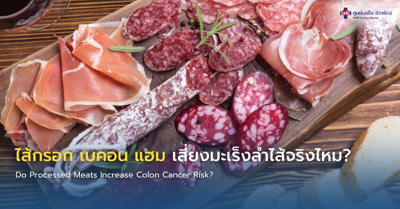 ไส้กรอก เบคอน และแฮม วางบนจาน แสดงตัวอย่างเนื้อแปรรูป