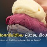 คีโมเม็ดกินไอศกรีมได้ไหม ผู้ป่วยมะเร็งปอด