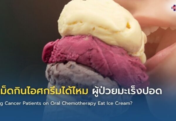 ผู้ป่วยมะเร็งปอดกำลังกินไอศกรีมอย่างระมัดระวังระหว่างการทำคีโม