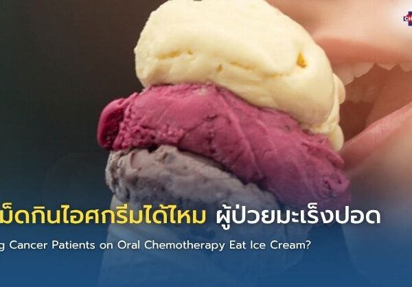 คีโมเม็ดกินไอศกรีมได้ไหม ผู้ป่วยมะเร็งปอด