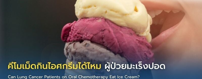 ผู้ป่วยมะเร็งปอดกำลังกินไอศกรีมอย่างระมัดระวังระหว่างการทำคีโม