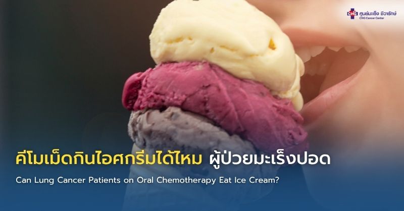 ผู้ป่วยมะเร็งปอดกำลังกินไอศกรีมอย่างระมัดระวังระหว่างการทำคีโม