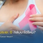 มะเร็งเต้านมระยะ 0 กลับมาได้ไหม?