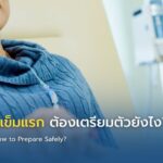 คีโมน้ำแดงเข็มแรก ต้องเตรียมตัวยังไง?