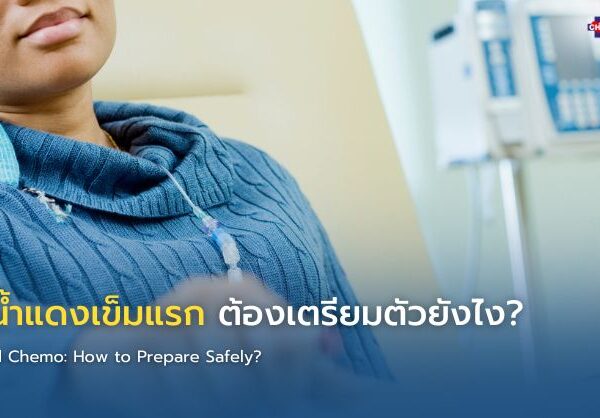 คีโมน้ำแดงเข็มแรก ต้องเตรียมตัวยังไง?