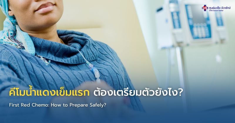 ภาพอินโฟกราฟิกแสดงผู้ป่วยเตรียมตัวก่อนรับเคมีบำบัดคีโมน้ำแดง พร้อมคำแนะนำการพักผ่อน โภชนาการ และการดูแลตนเองก่อน–หลังการให้ยา