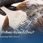 จบคีโม 1 ปี ทำสีผม-ยืดผมได้ไหม?