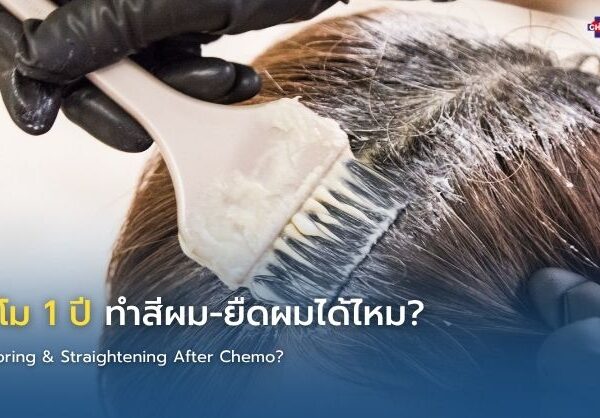 จบคีโม 1 ปี ทำสีผม-ยืดผมได้ไหม?