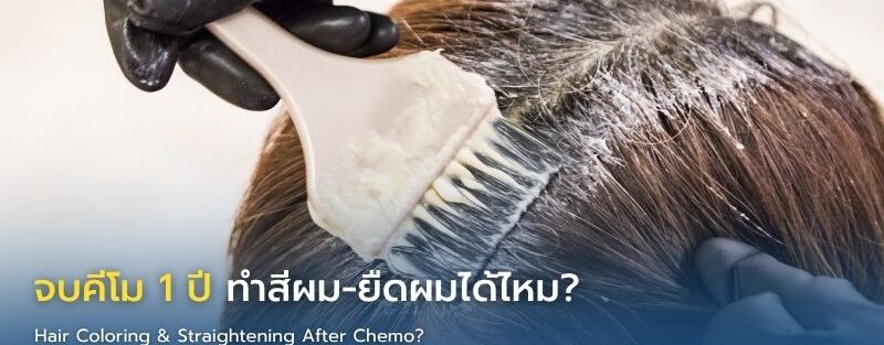 ภาพอินโฟกราฟิกแสดงผู้ป่วยหลังการรักษามะเร็งดูแลเส้นผมอย่างอ่อนโยน พร้อมคำแนะนำการทำสีผมและยืดผมอย่างปลอดภัยหลังคีโม