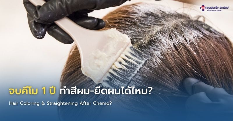 ภาพอินโฟกราฟิกแสดงผู้ป่วยหลังการรักษามะเร็งดูแลเส้นผมอย่างอ่อนโยน พร้อมคำแนะนำการทำสีผมและยืดผมอย่างปลอดภัยหลังคีโม