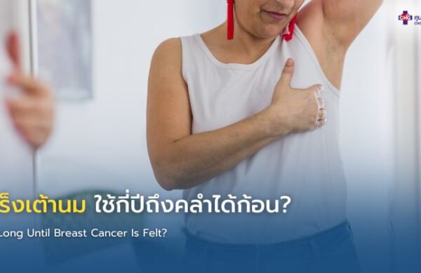 ภาพแสดงลำดับการเจริญเติบโตของมะเร็งเต้านม ตั้งแต่เซลล์ผิดปกติจนกลายเป็นก้อนขนาดต่าง ๆ ที่สามารถตรวจพบและคลำได้