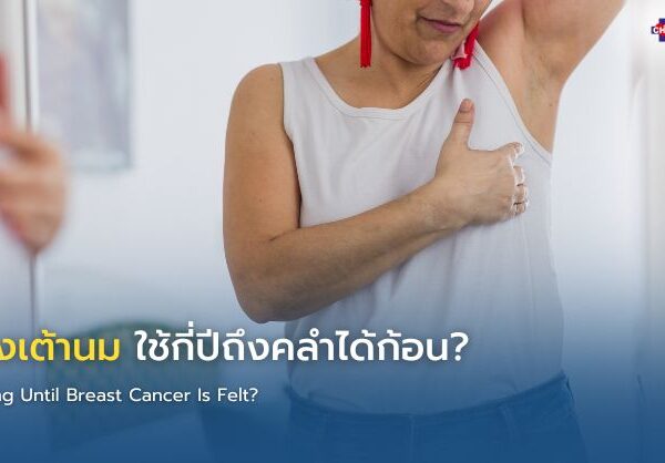 มะเร็งเต้านม ใช้กี่ปีถึงคลำได้ก้อน?