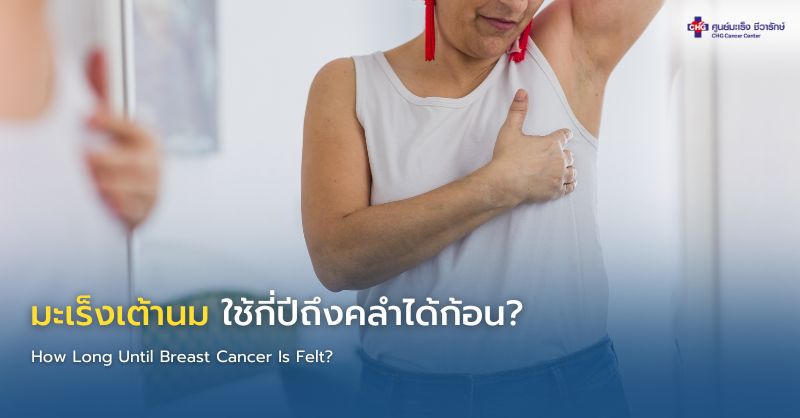 ภาพแสดงลำดับการเจริญเติบโตของมะเร็งเต้านม ตั้งแต่เซลล์ผิดปกติจนกลายเป็นก้อนขนาดต่าง ๆ ที่สามารถตรวจพบและคลำได้