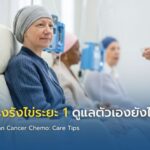 จบคีโมมะเร็งรังไข่ระยะ 1 ดูแลตัวเองยังไง?