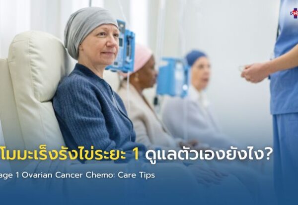 ภาพอินโฟกราฟิกแสดงผู้ป่วยมะเร็งรังไข่ดูแลสุขภาพหลังจบคีโม ด้วยการออกกำลังกาย โภชนาการที่ดี และการตรวจติดตามเพื่อลดความเสี่ยงการกลับมาเป็นซ้ำ