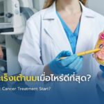 เริ่มรักษามะเร็งเต้านมเมื่อไหร่ดีที่สุด?
