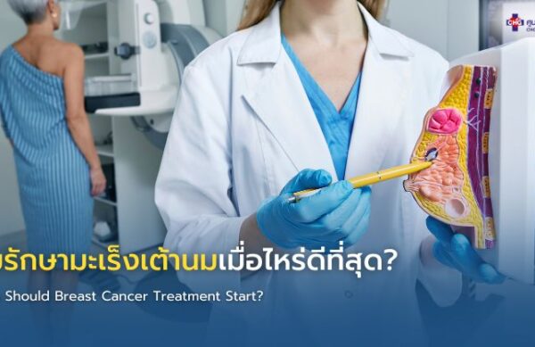 อินโฟกราฟิกแสดงไทม์ไลน์การเริ่มรักษามะเร็งเต้านมหลังทราบผลชิ้นเนื้อ แสดงขั้นตอนตรวจระยะโรค ตรวจชีวภาพมะเร็ง และการวางแผนรักษาก่อนเริ่มการรักษา