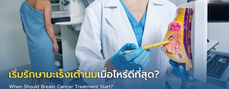 อินโฟกราฟิกแสดงไทม์ไลน์การเริ่มรักษามะเร็งเต้านมหลังทราบผลชิ้นเนื้อ แสดงขั้นตอนตรวจระยะโรค ตรวจชีวภาพมะเร็ง และการวางแผนรักษาก่อนเริ่มการรักษา