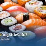 ผู้ป่วยมะเร็งกินซูชิได้หรือไม่?
