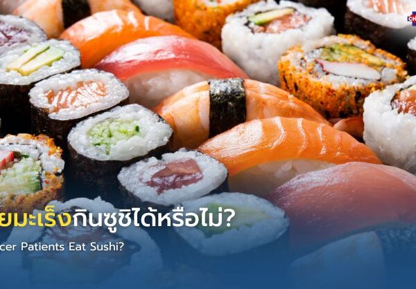 ผู้ป่วยมะเร็งกินซูชิได้หรือไม่?