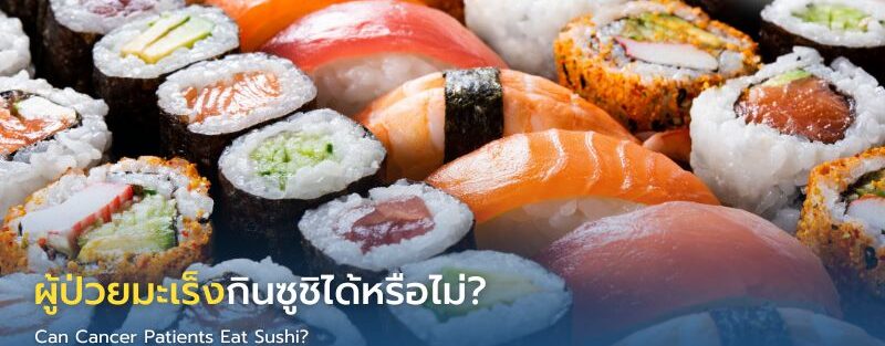 ผู้ป่วยมะเร็งกับข้อควรระวังเรื่องอาหารดิบ