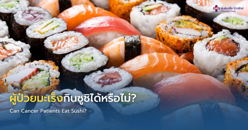 ผู้ป่วยมะเร็งกับข้อควรระวังเรื่องอาหารดิบ