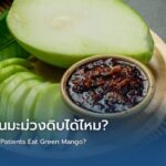 ให้คีโมอยู่กินมะม่วงดิบได้ไหม?