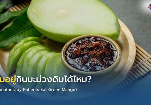 ให้คีโมอยู่กินมะม่วงดิบได้ไหม?