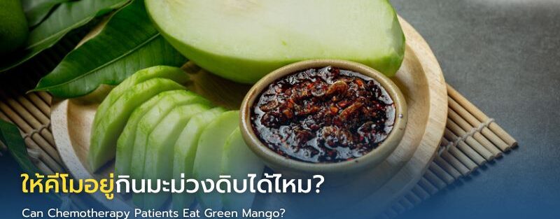 มะม่วงดิบกับผู้ป่วยมะเร็งระหว่างเคมีบำบัด
