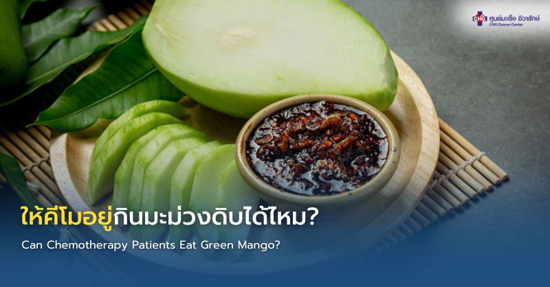 มะม่วงดิบกับผู้ป่วยมะเร็งระหว่างเคมีบำบัด
